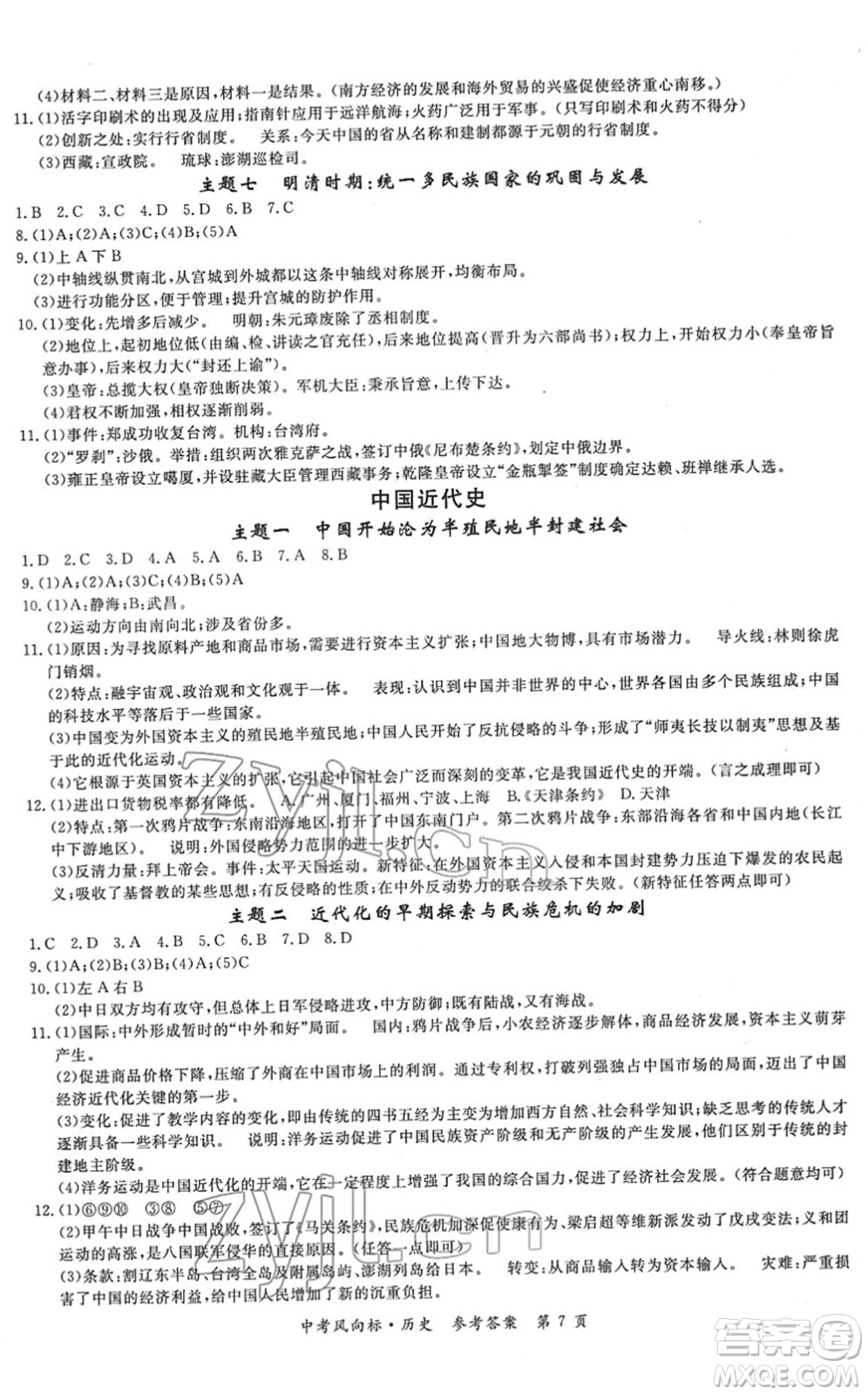 吉林教育出版社2022啟航中考風(fēng)向標中考滾動復(fù)習(xí)方案歷史人教版答案