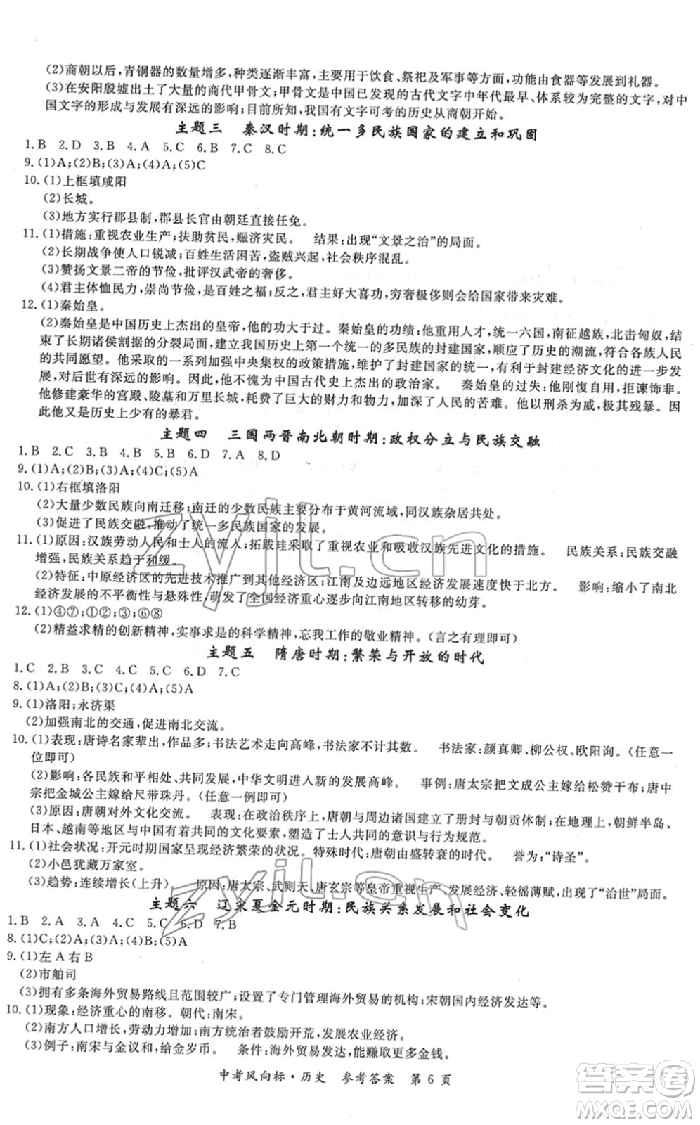 吉林教育出版社2022啟航中考風(fēng)向標中考滾動復(fù)習(xí)方案歷史人教版答案