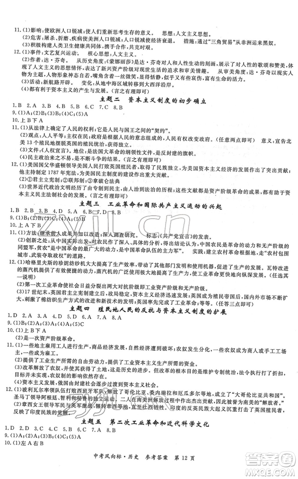 吉林教育出版社2022啟航中考風(fēng)向標中考滾動復(fù)習(xí)方案歷史人教版答案