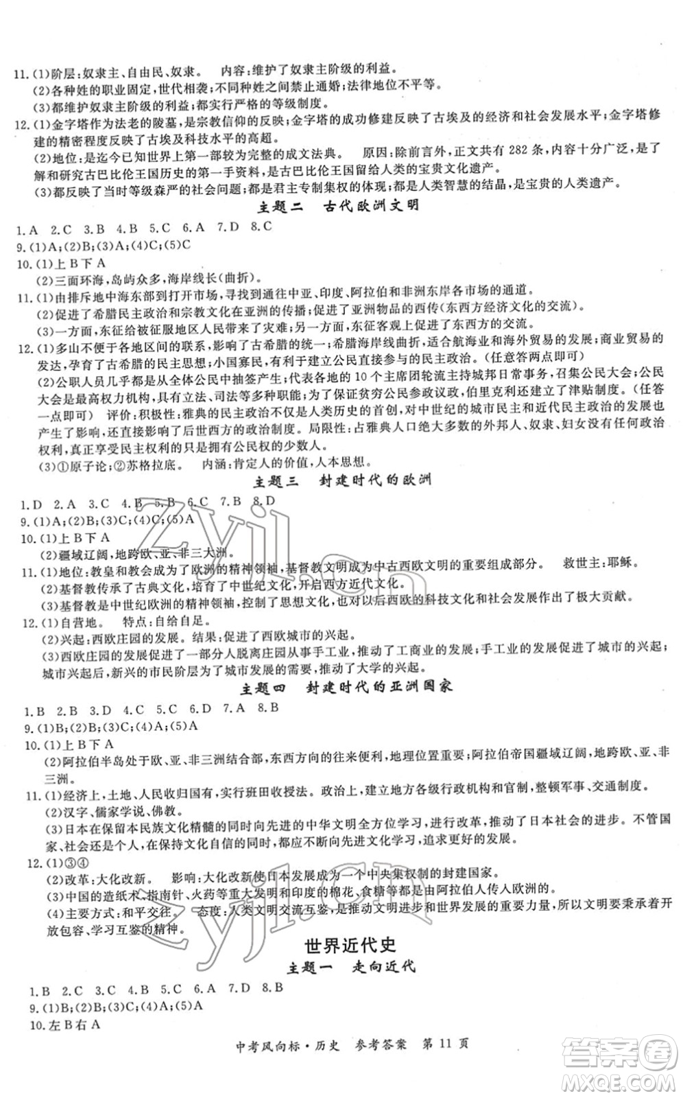 吉林教育出版社2022啟航中考風(fēng)向標中考滾動復(fù)習(xí)方案歷史人教版答案