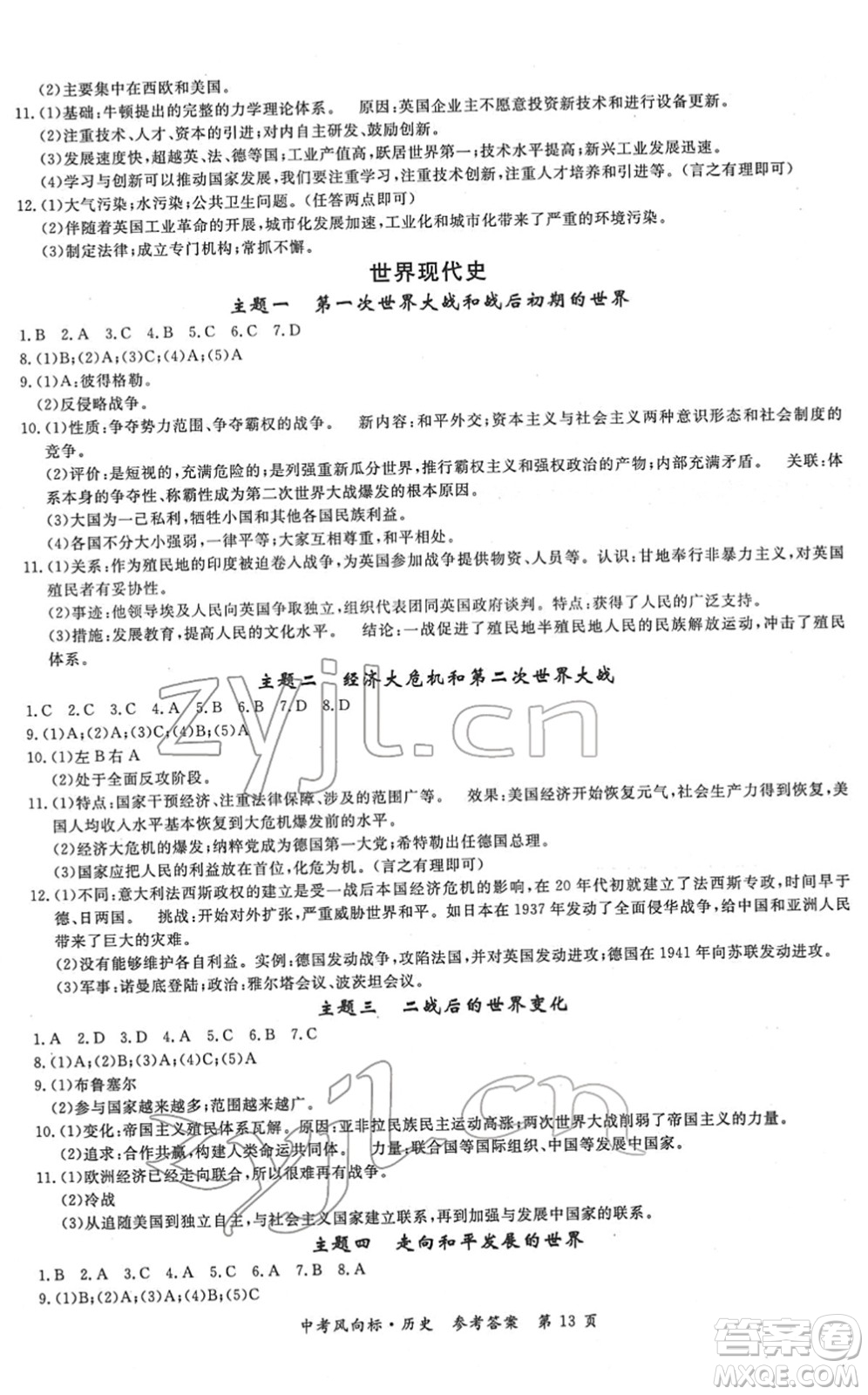 吉林教育出版社2022啟航中考風(fēng)向標中考滾動復(fù)習(xí)方案歷史人教版答案