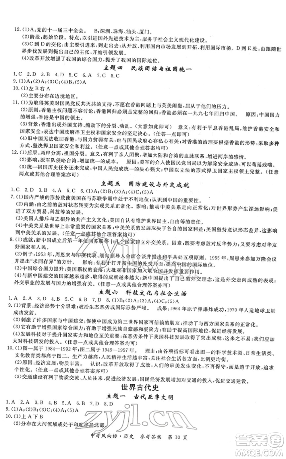 吉林教育出版社2022啟航中考風(fēng)向標中考滾動復(fù)習(xí)方案歷史人教版答案