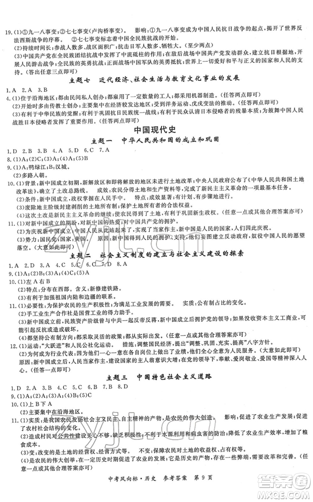 吉林教育出版社2022啟航中考風(fēng)向標中考滾動復(fù)習(xí)方案歷史人教版答案