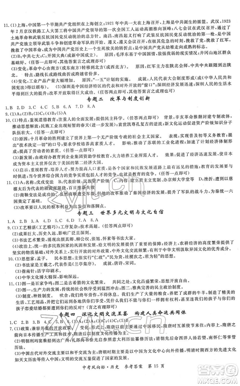 吉林教育出版社2022啟航中考風(fēng)向標中考滾動復(fù)習(xí)方案歷史人教版答案