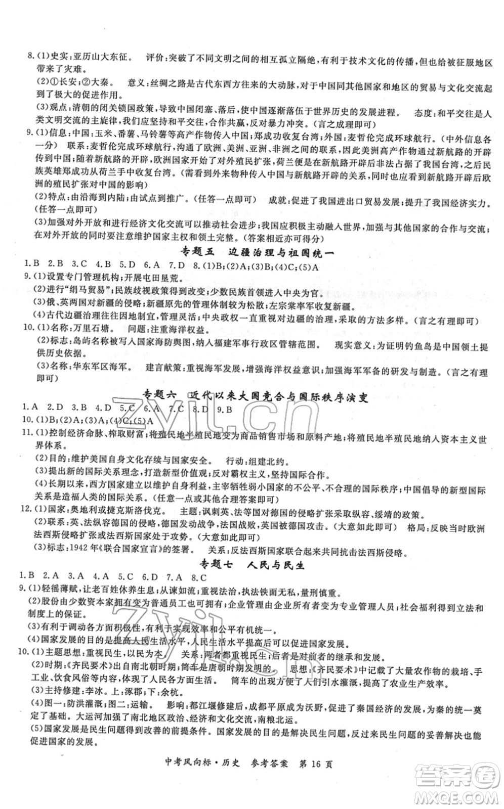吉林教育出版社2022啟航中考風(fēng)向標中考滾動復(fù)習(xí)方案歷史人教版答案