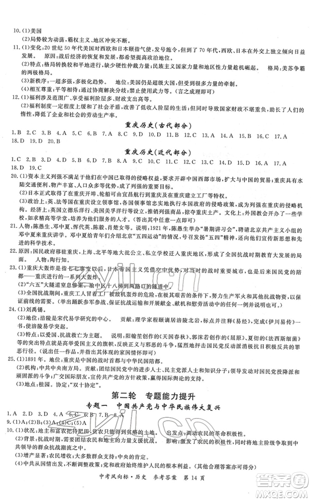 吉林教育出版社2022啟航中考風(fēng)向標中考滾動復(fù)習(xí)方案歷史人教版答案