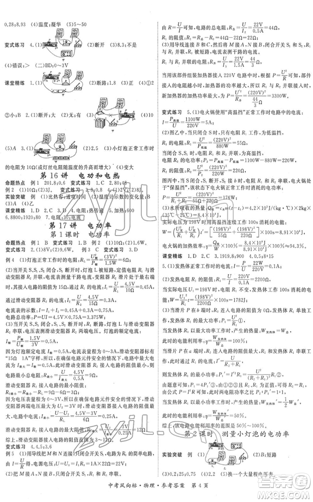 吉林教育出版社2022啟航中考風(fēng)向標(biāo)中考滾動(dòng)復(fù)習(xí)方案物理人教版答案