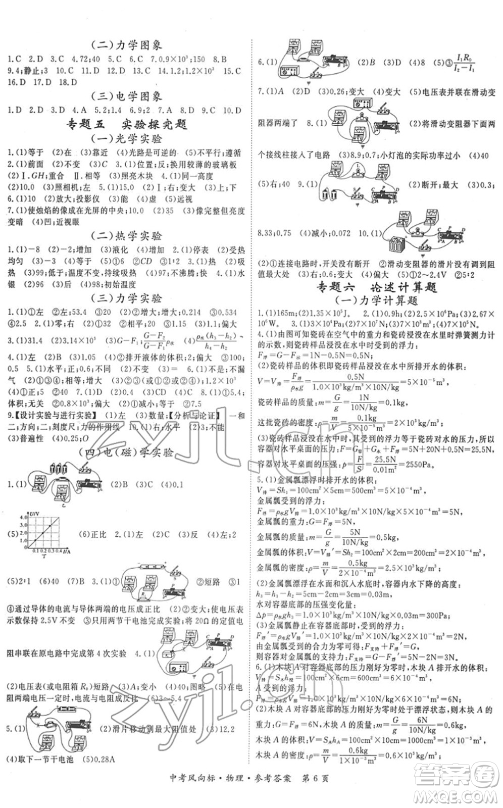吉林教育出版社2022啟航中考風(fēng)向標(biāo)中考滾動(dòng)復(fù)習(xí)方案物理人教版答案