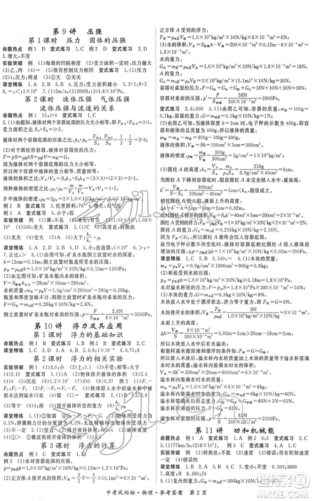 吉林教育出版社2022啟航中考風(fēng)向標(biāo)中考滾動(dòng)復(fù)習(xí)方案物理人教版答案