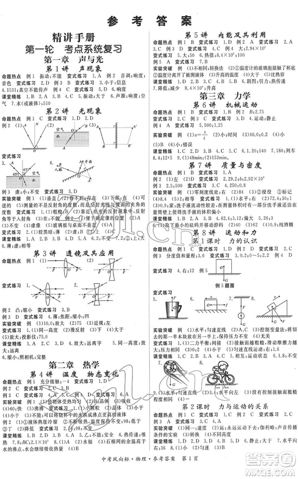 吉林教育出版社2022啟航中考風(fēng)向標(biāo)中考滾動(dòng)復(fù)習(xí)方案物理人教版答案