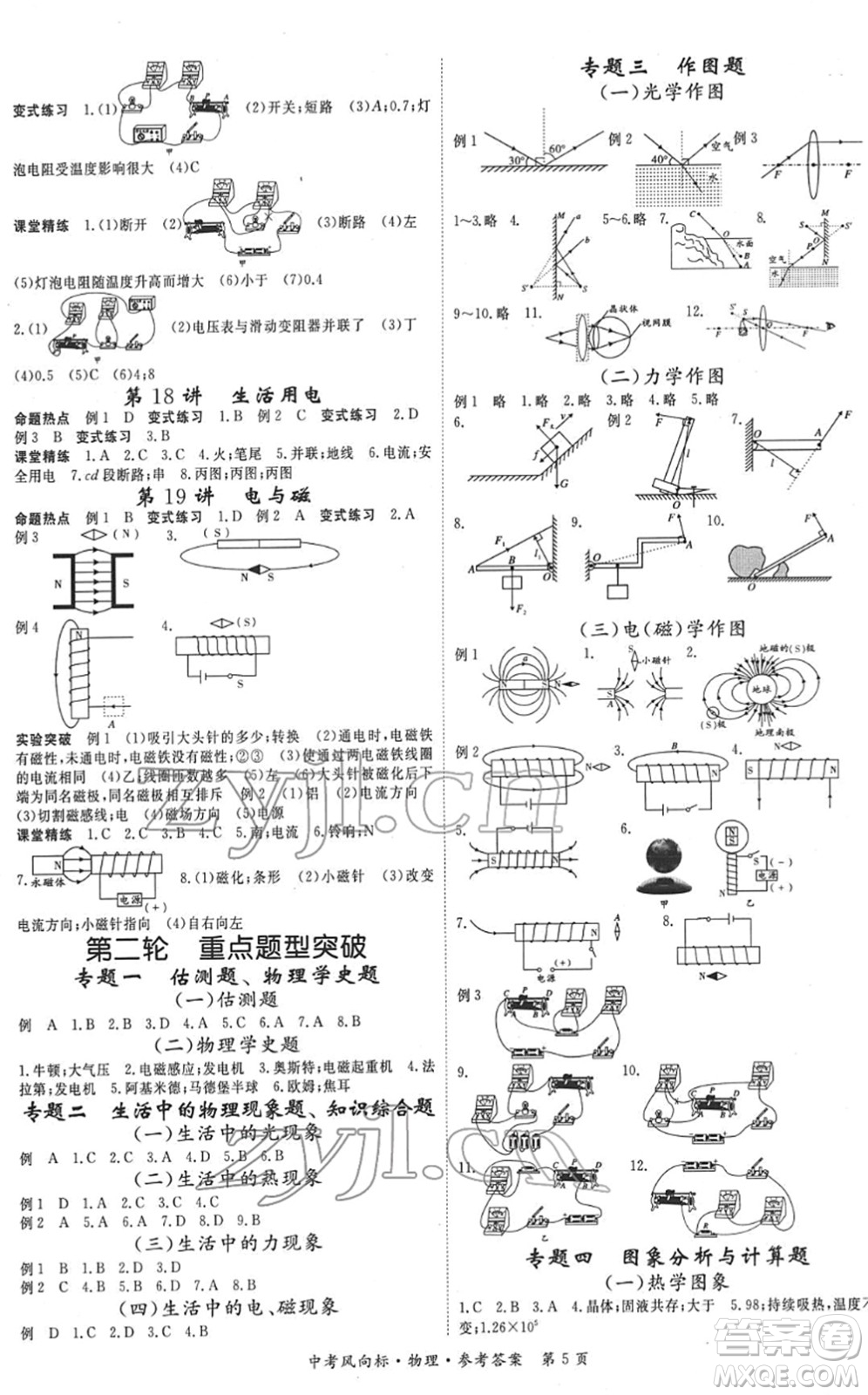 吉林教育出版社2022啟航中考風(fēng)向標(biāo)中考滾動(dòng)復(fù)習(xí)方案物理人教版答案