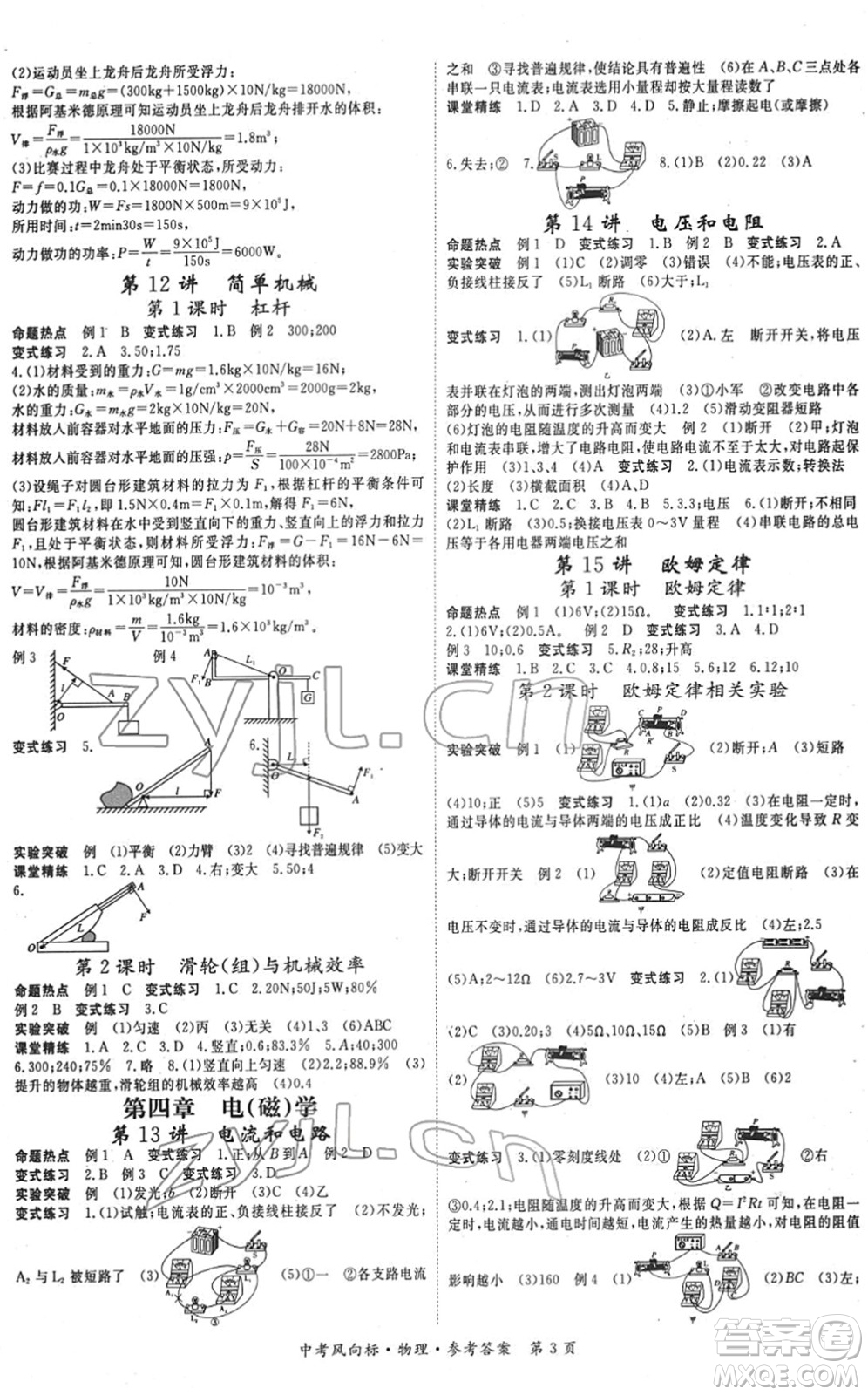 吉林教育出版社2022啟航中考風(fēng)向標(biāo)中考滾動(dòng)復(fù)習(xí)方案物理人教版答案
