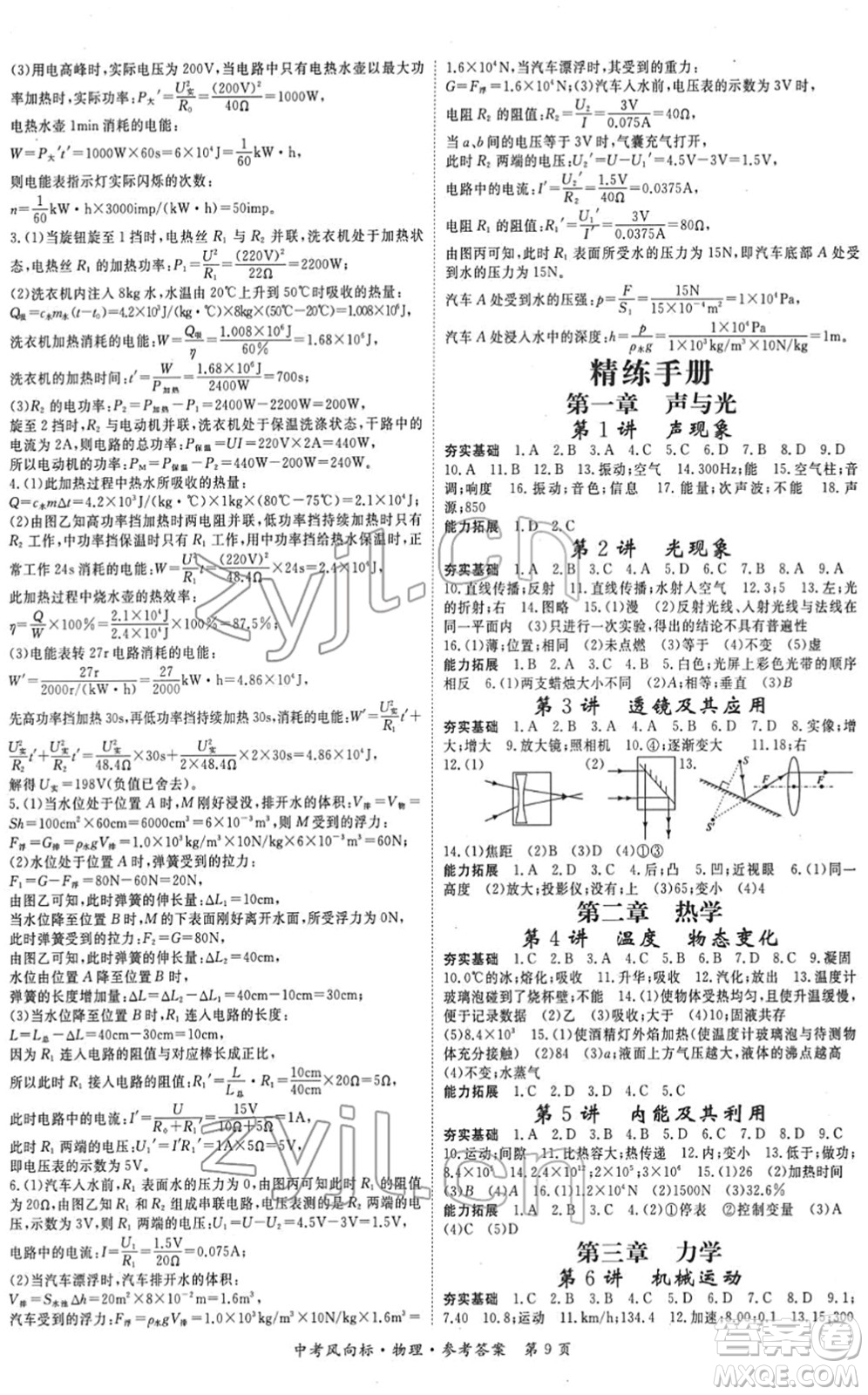 吉林教育出版社2022啟航中考風(fēng)向標(biāo)中考滾動(dòng)復(fù)習(xí)方案物理人教版答案