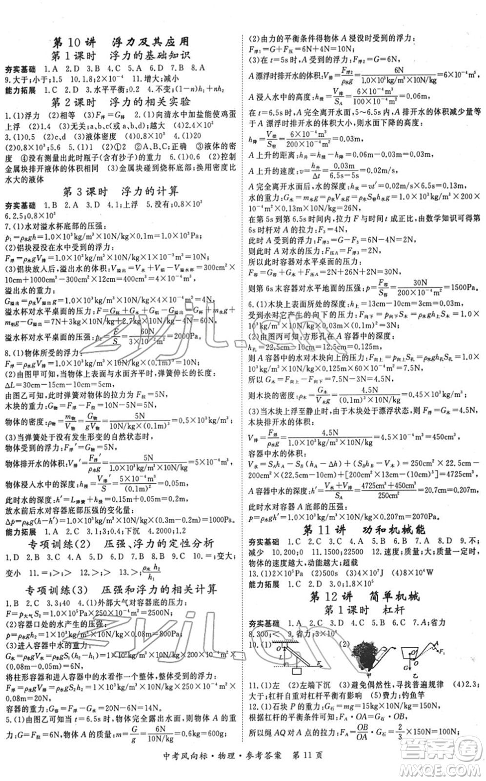 吉林教育出版社2022啟航中考風(fēng)向標(biāo)中考滾動(dòng)復(fù)習(xí)方案物理人教版答案