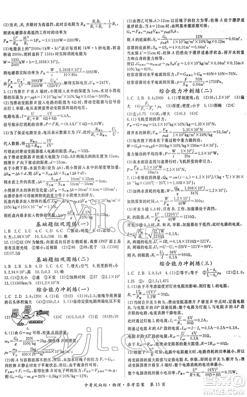 吉林教育出版社2022啟航中考風(fēng)向標(biāo)中考滾動(dòng)復(fù)習(xí)方案物理人教版答案