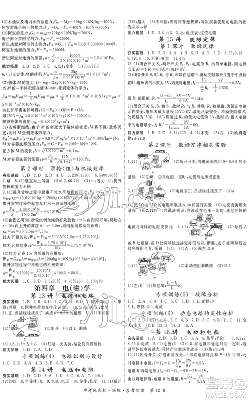 吉林教育出版社2022啟航中考風(fēng)向標(biāo)中考滾動(dòng)復(fù)習(xí)方案物理人教版答案