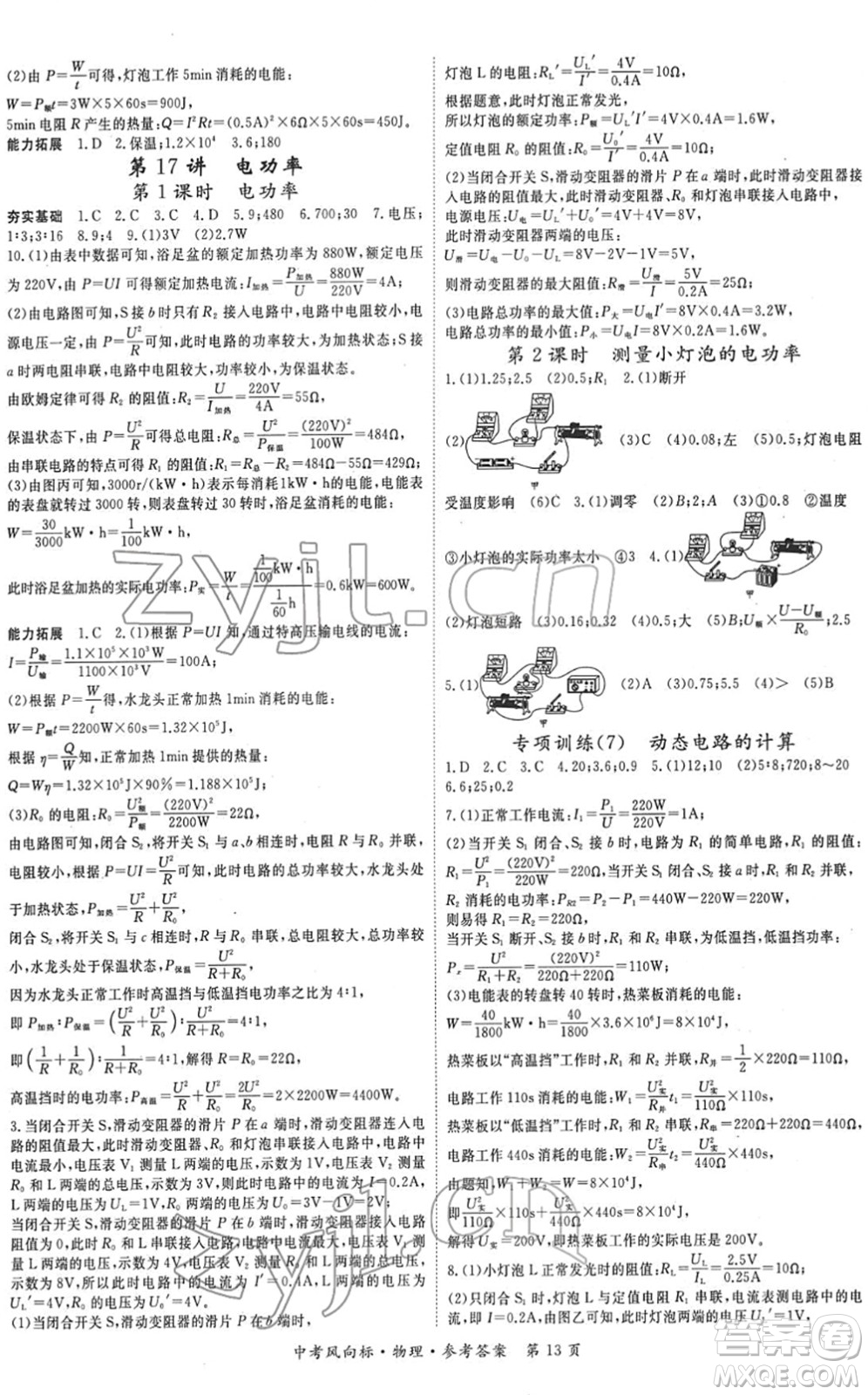 吉林教育出版社2022啟航中考風(fēng)向標(biāo)中考滾動(dòng)復(fù)習(xí)方案物理人教版答案
