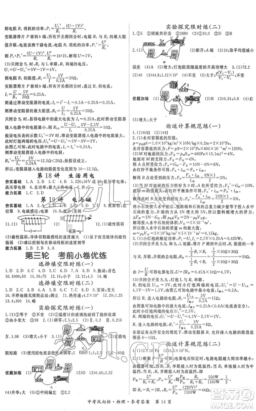 吉林教育出版社2022啟航中考風(fēng)向標(biāo)中考滾動(dòng)復(fù)習(xí)方案物理人教版答案