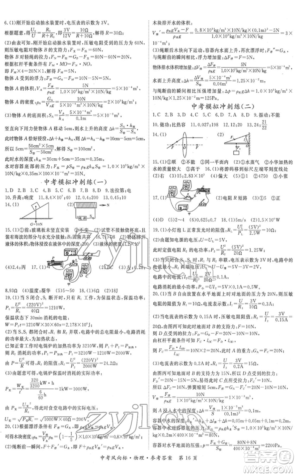 吉林教育出版社2022啟航中考風(fēng)向標(biāo)中考滾動(dòng)復(fù)習(xí)方案物理人教版答案
