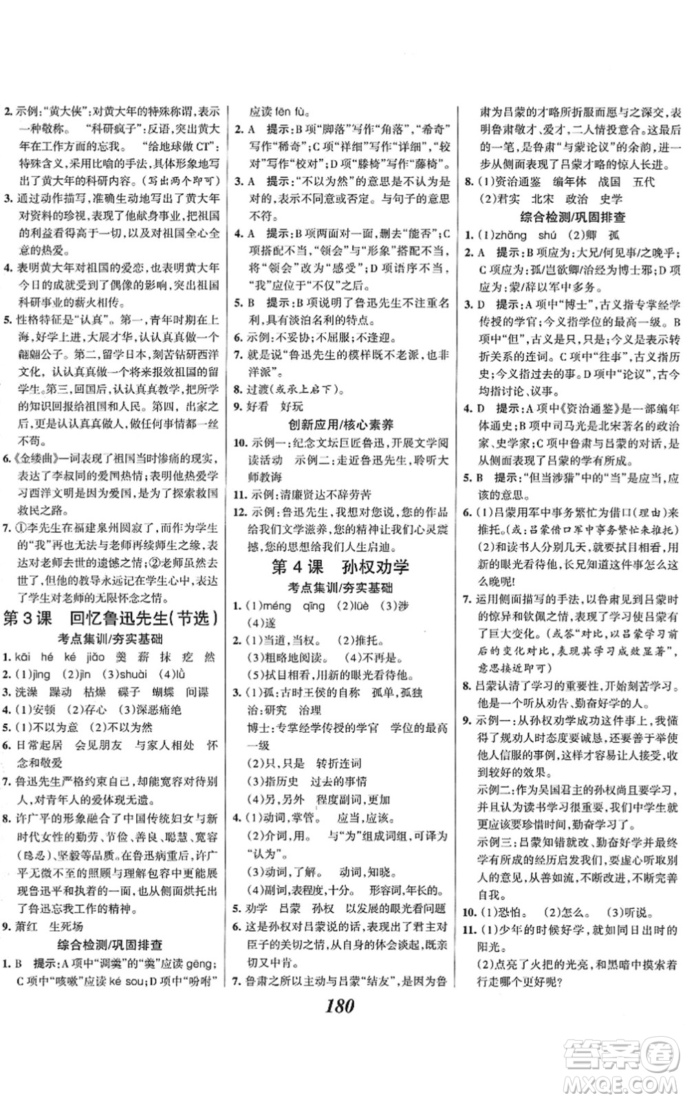 云南科技出版社2022全優(yōu)課堂考點集訓與滿分備考七年級語文下冊人教版答案