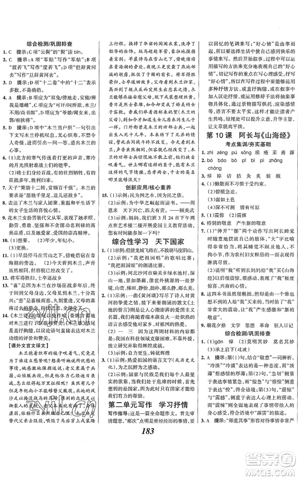 云南科技出版社2022全優(yōu)課堂考點集訓與滿分備考七年級語文下冊人教版答案