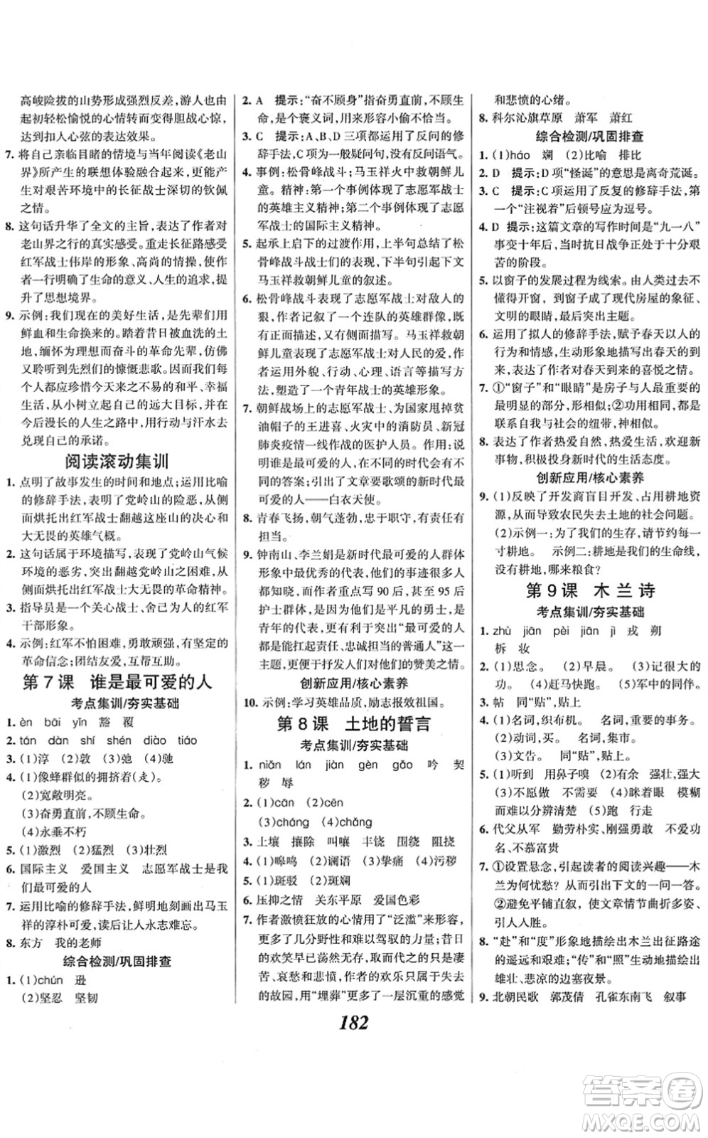云南科技出版社2022全優(yōu)課堂考點集訓與滿分備考七年級語文下冊人教版答案