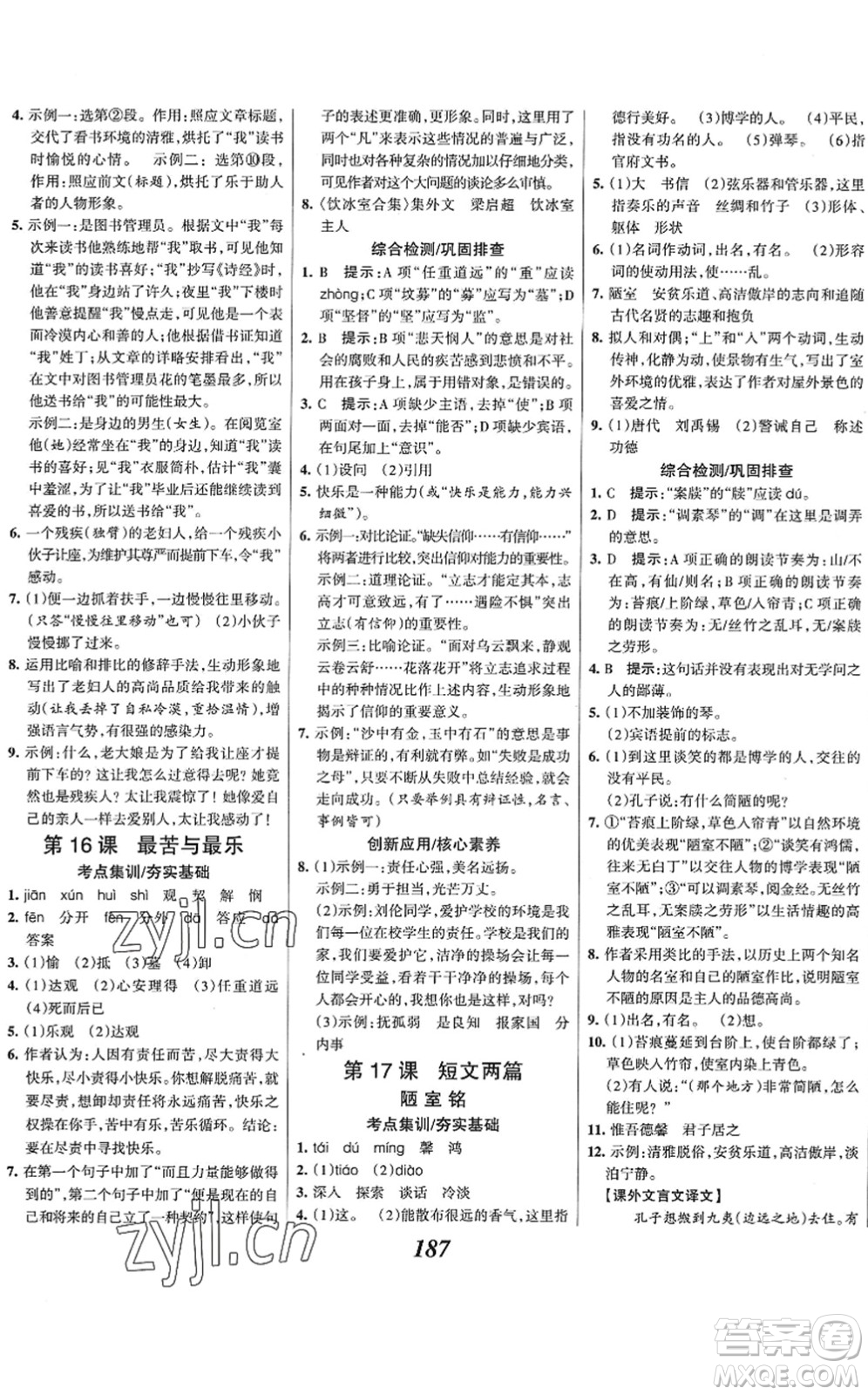 云南科技出版社2022全優(yōu)課堂考點集訓與滿分備考七年級語文下冊人教版答案