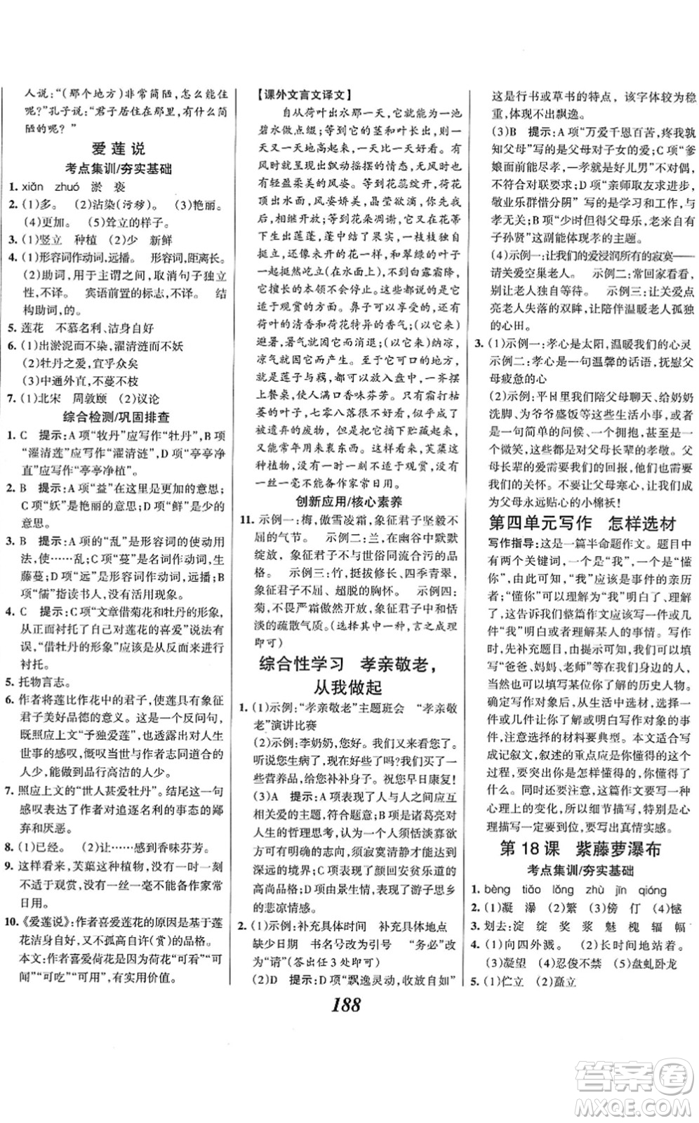 云南科技出版社2022全優(yōu)課堂考點集訓與滿分備考七年級語文下冊人教版答案