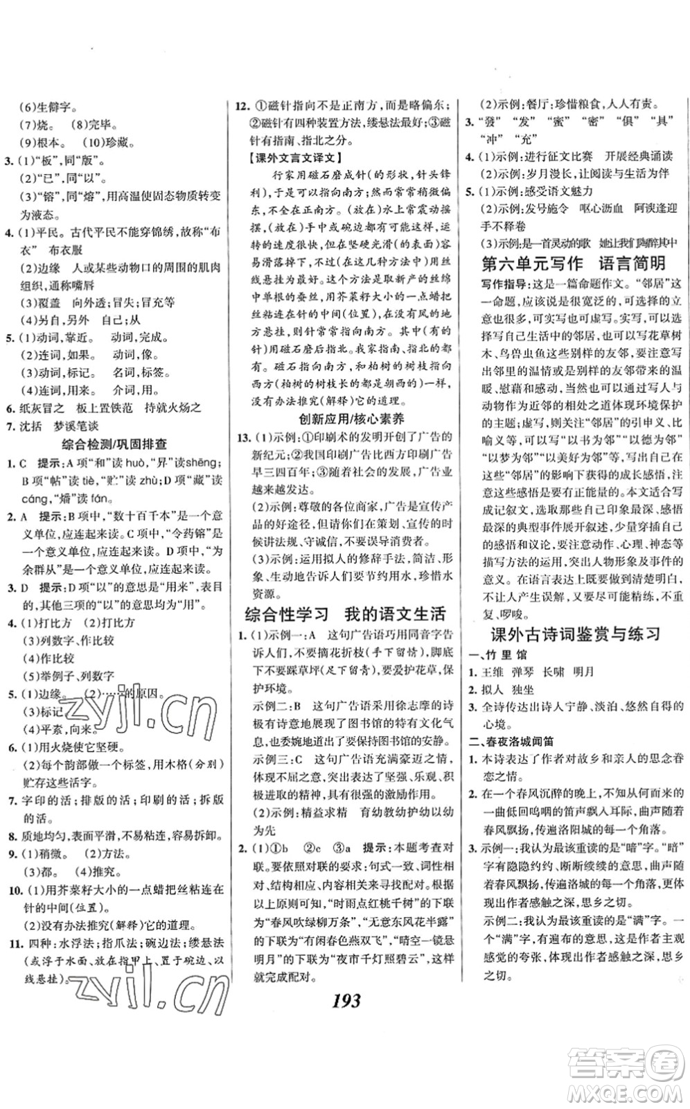 云南科技出版社2022全優(yōu)課堂考點集訓與滿分備考七年級語文下冊人教版答案