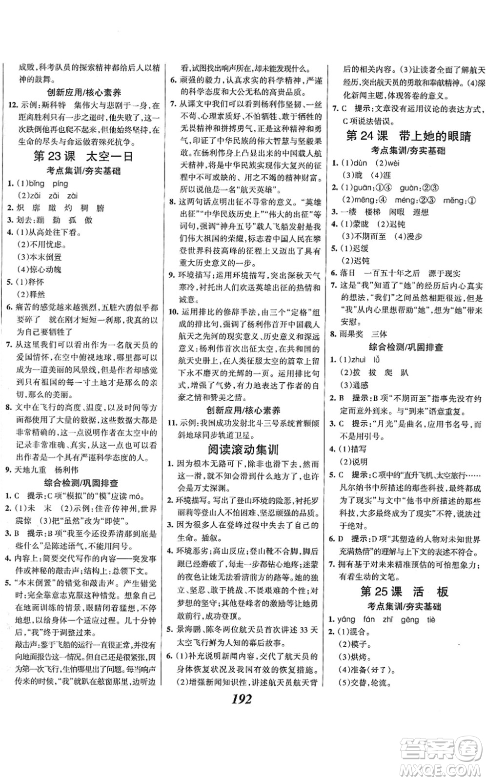 云南科技出版社2022全優(yōu)課堂考點集訓與滿分備考七年級語文下冊人教版答案