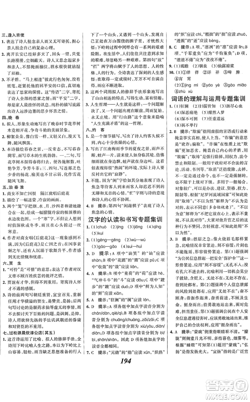 云南科技出版社2022全優(yōu)課堂考點集訓與滿分備考七年級語文下冊人教版答案