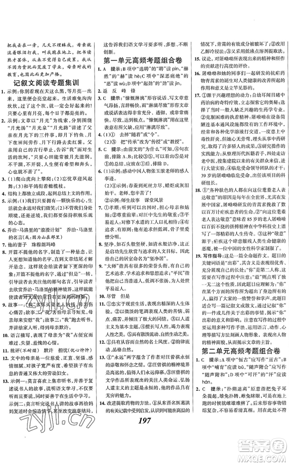 云南科技出版社2022全優(yōu)課堂考點集訓與滿分備考七年級語文下冊人教版答案
