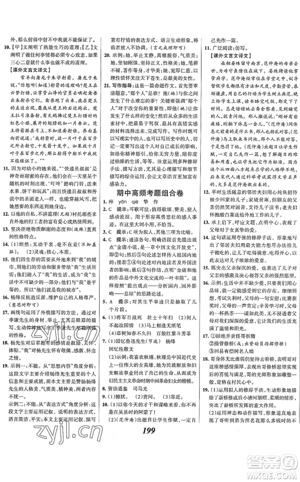 云南科技出版社2022全優(yōu)課堂考點集訓與滿分備考七年級語文下冊人教版答案