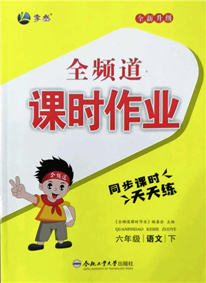 合肥工業(yè)大學(xué)出版社2022全頻道課時(shí)作業(yè)六年級(jí)語文下冊(cè)人教版答案