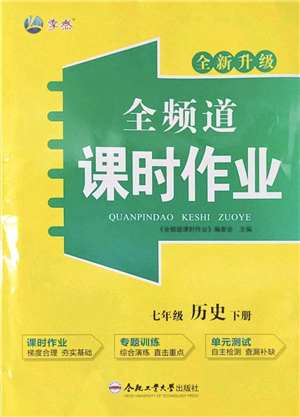 合肥工業(yè)大學(xué)出版社2022全頻道課時作業(yè)七年級歷史下冊人教版答案