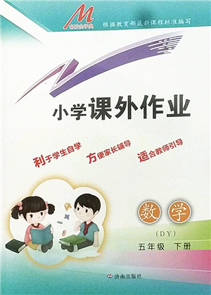濟南出版社2022小學課外作業(yè)五年級數(shù)學下冊青島版DY東營專版答案