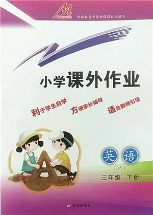 濟(jì)南出版社2022小學(xué)課外作業(yè)三年級(jí)英語(yǔ)下冊(cè)魯科版DY東營(yíng)專(zhuān)版答案