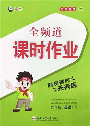 合肥工業(yè)大學(xué)出版社2022全頻道課時作業(yè)六年級英語下冊YL譯林版答案