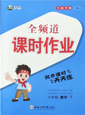 合肥工業(yè)大學出版社2022全頻道課時作業(yè)六年級數(shù)學下冊RJ人教版答案