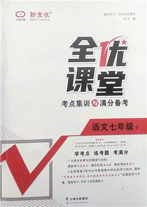 云南科技出版社2022全優(yōu)課堂考點集訓與滿分備考七年級語文下冊人教版答案
