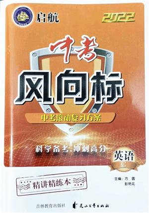 吉林教育出版社2022啟航中考風向標中考滾動復習方案英語人教版答案