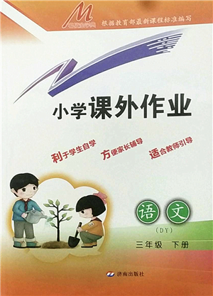濟南出版社2022小學課外作業(yè)三年級語文下冊人教版DY東營專版答案