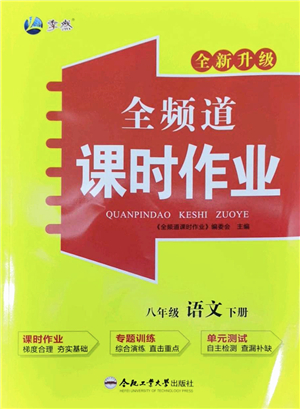 合肥工業(yè)大學(xué)出版社2022全頻道課時作業(yè)八年級語文下冊人教版答案