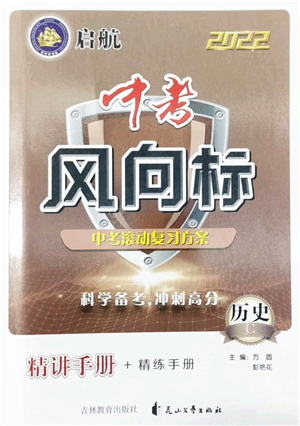 吉林教育出版社2022啟航中考風(fēng)向標中考滾動復(fù)習(xí)方案歷史人教版答案