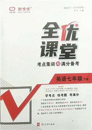 河北美術(shù)出版社2022全優(yōu)課堂考點(diǎn)集訓(xùn)與滿分備考七年級(jí)英語下冊(cè)人教版答案