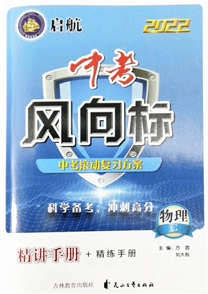 吉林教育出版社2022啟航中考風(fēng)向標(biāo)中考滾動(dòng)復(fù)習(xí)方案物理人教版答案