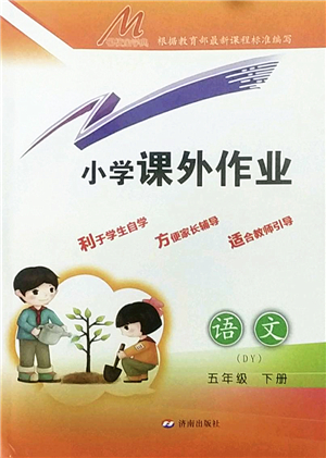 濟南出版社2022小學課外作業(yè)五年級語文下冊人教版DY東營專版答案