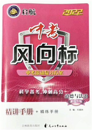 吉林教育出版社2022啟航中考風(fēng)向標(biāo)中考滾動(dòng)復(fù)習(xí)方案道德與法治人教版重慶專版答案