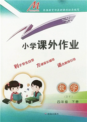濟(jì)南出版社2022小學(xué)課外作業(yè)四年級(jí)數(shù)學(xué)下冊(cè)青島版DY東營專版答案