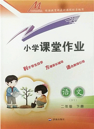 濟南出版社2022小學(xué)課堂作業(yè)二年級語文下冊人教版DY東營專版答案
